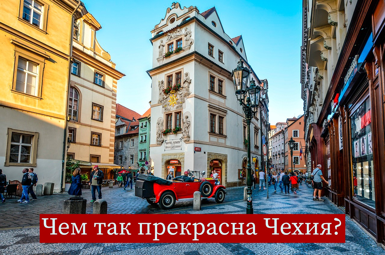 7 причин, почему каждому человеку нужно побывать в Чехии