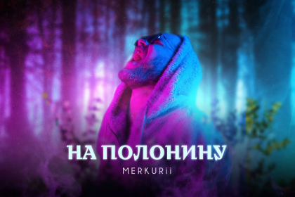 Merkurii випустив нову пісню, що захопила публіку.