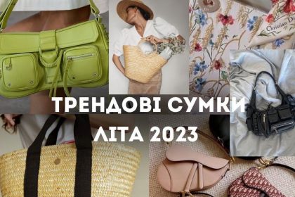 Модні сумки 2023, стильна сумка, трендова сумка 2023 року