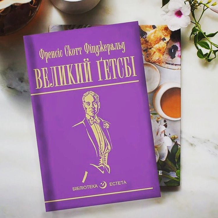 Великий Гетсбі