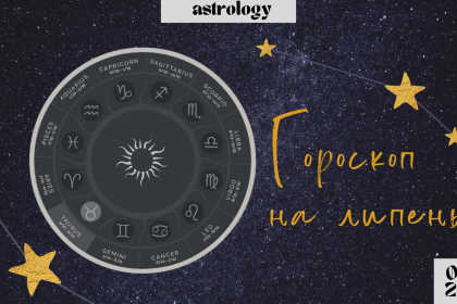 Буде спекотно: новий гороскоп для всіх знаків на липень 2023 року