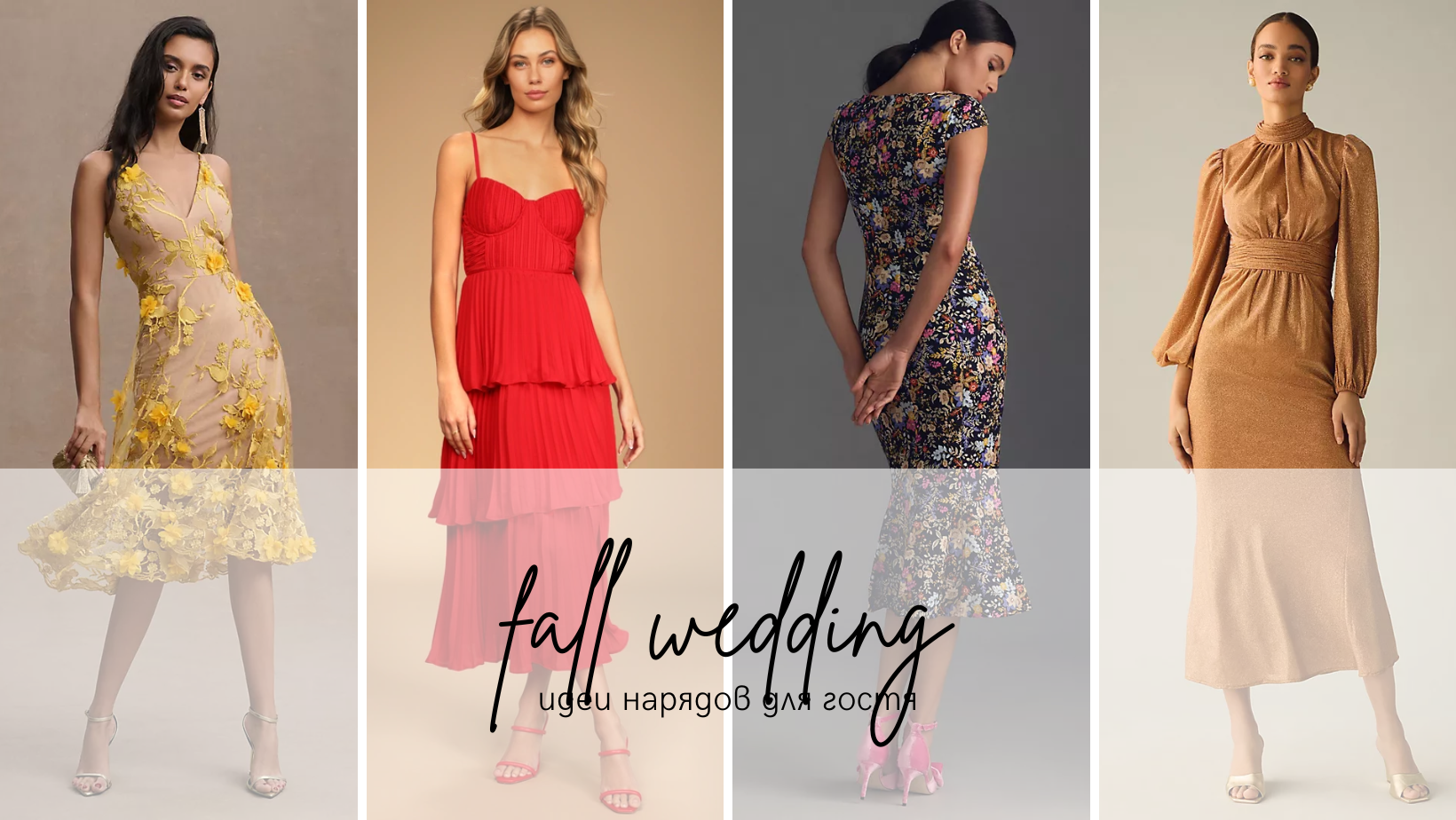Элегантный гость: 12 платьев, которые можно надеть на осеннюю свадьбу