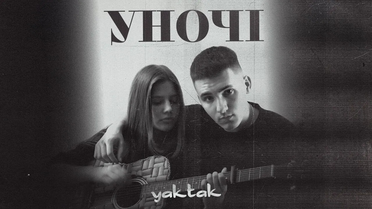 YAKTAK презентує нову музичну роботу. 