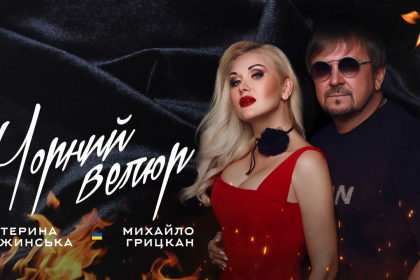Катерина Бужинська і Михайло Грицкан презентували спільну пісню.