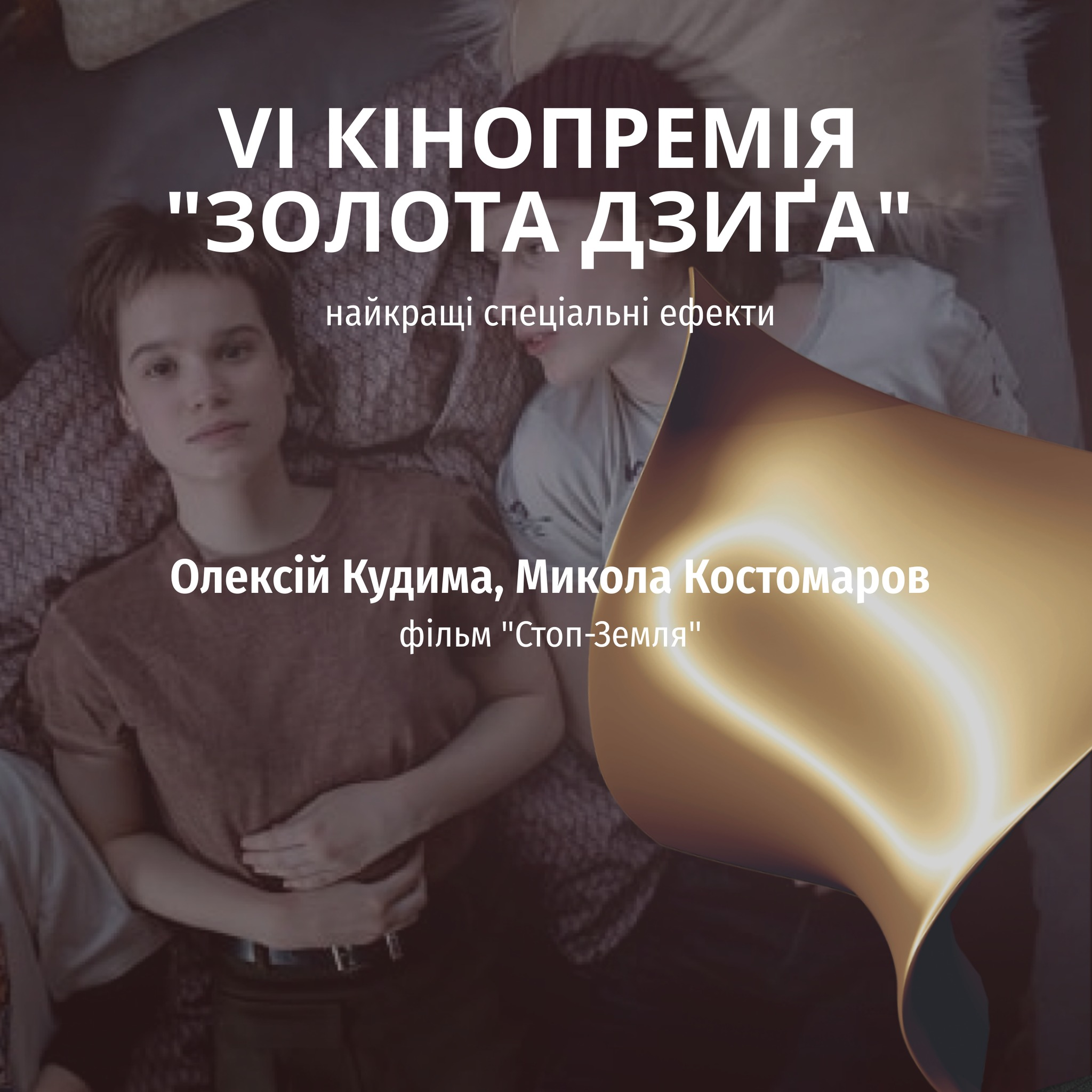 Українська кіноакадемія розкрила ім'я переможців.