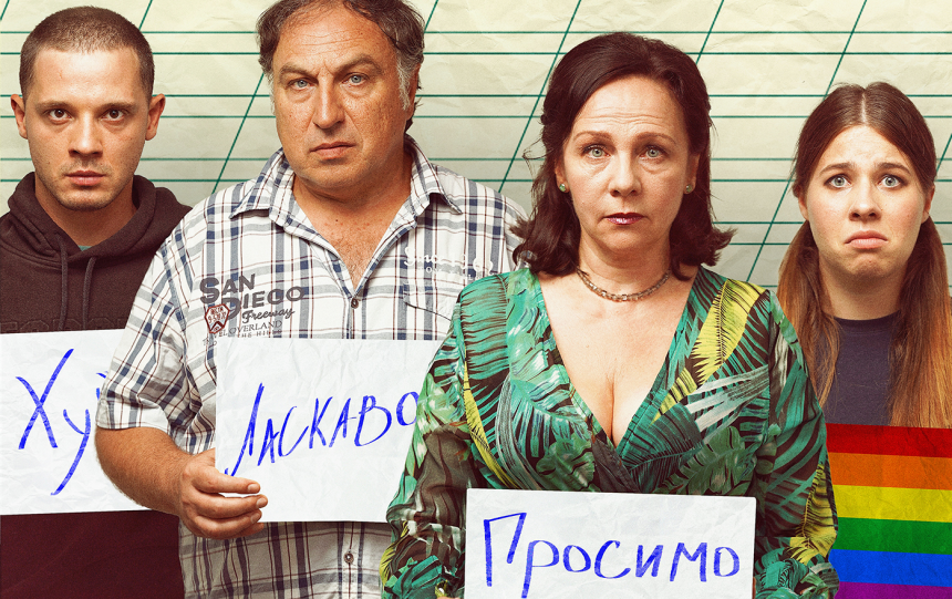 Уроки толерантності: комедія, що розкриє смішну та важливу правду про кохання та прийняття в Україні.