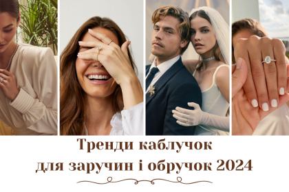 5 стилів обручок і каблучок для заручин, які будуть панувати у 2024 році