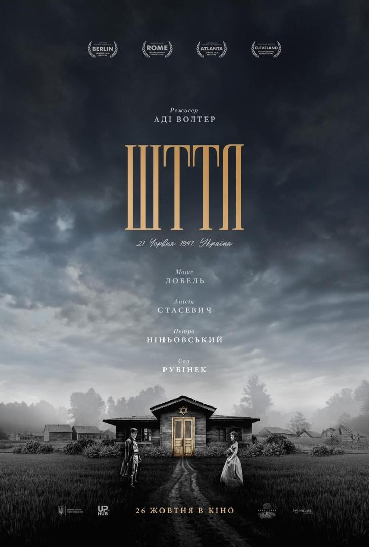 Украинская история в объективе: фильм ШТТЛ раскрывает незабываемые события 1941 года. 