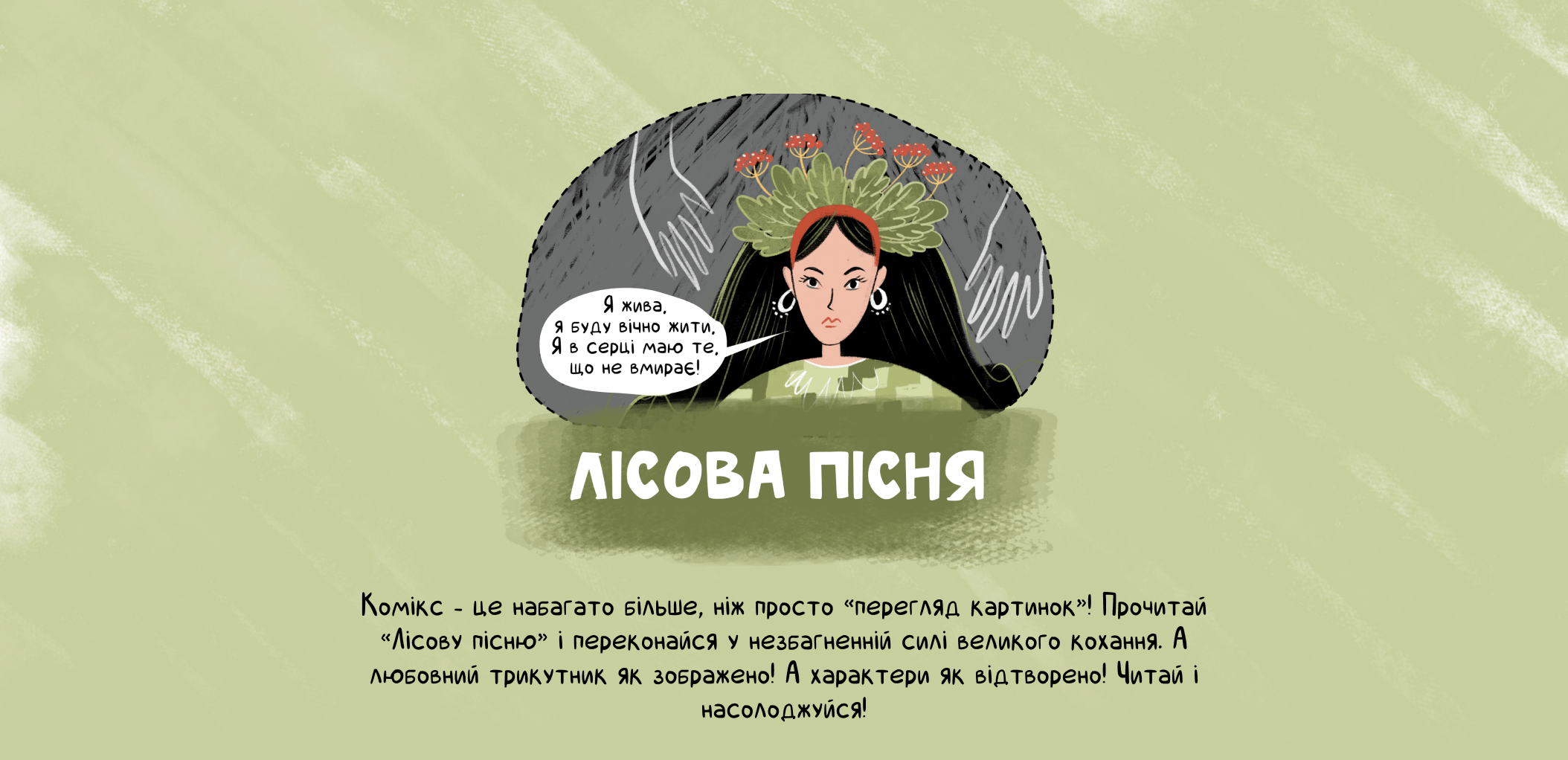 Когда комиксы оживляют слова: новый уровень изучения украинской литературы.