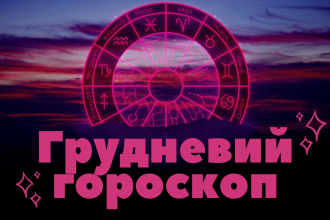 Гороскоп для всіх знаків Зодіаку на грудень 2023 року