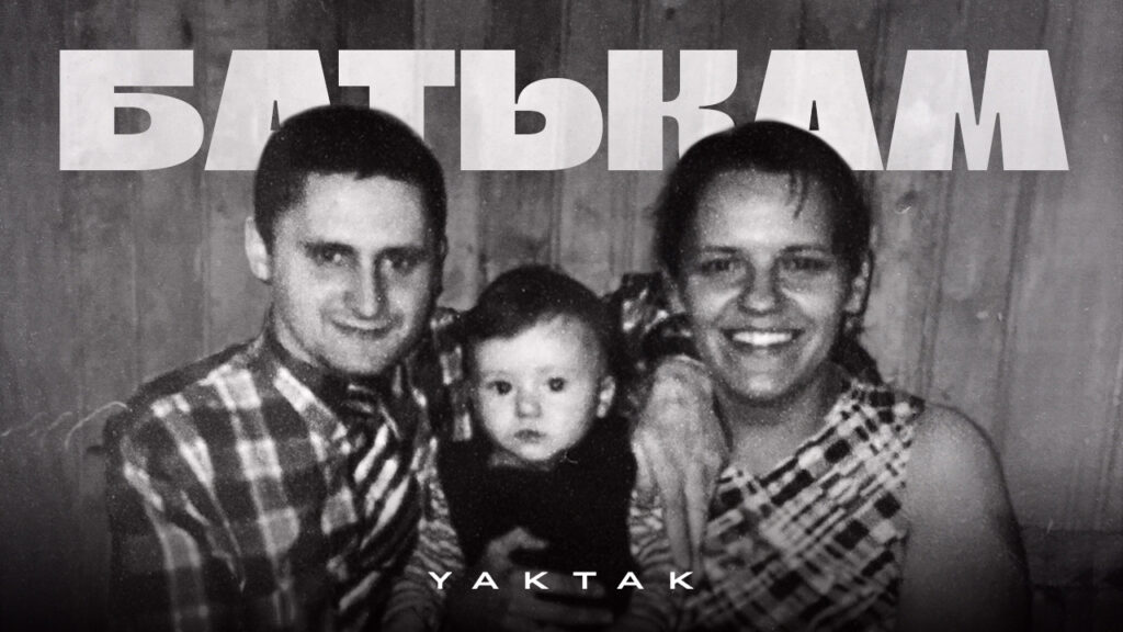 YAKTAK открывает свое сердце в треке Родителям, напоминая, насколько ценно выражать благодарность своим родителям.
