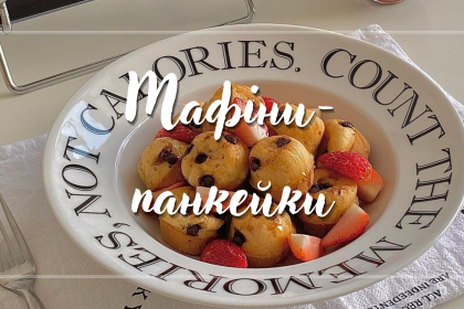 Мафіни-панкейки – рецепт солодкого і простого сніданку за 15 хвилин