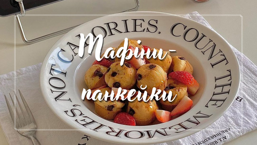 Мафіни-панкейки – рецепт солодкого і простого сніданку за 15 хвилин