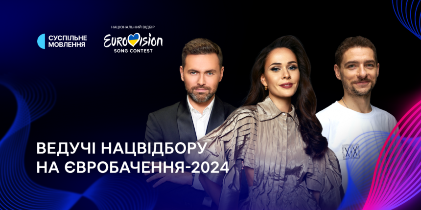Ведучі Нацвідбору на Євробачення-2024