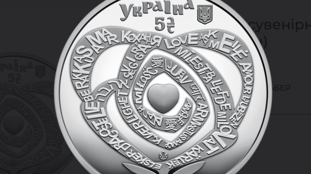 Памятная монета «Кохання». 