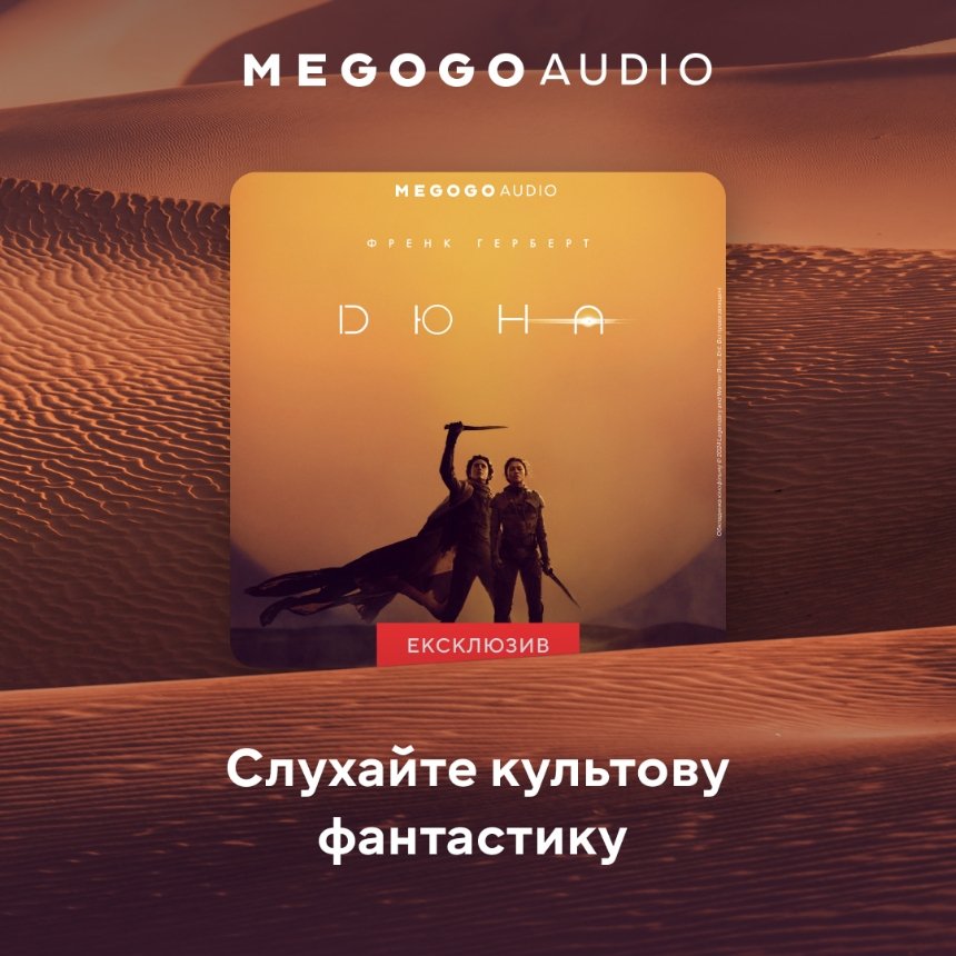 Аудіоверсія «Дюни» тепер і українською