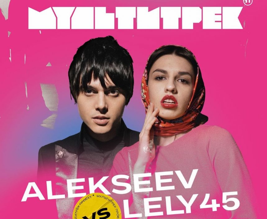 Мультитрек: ALEKSEEV та LELY45
