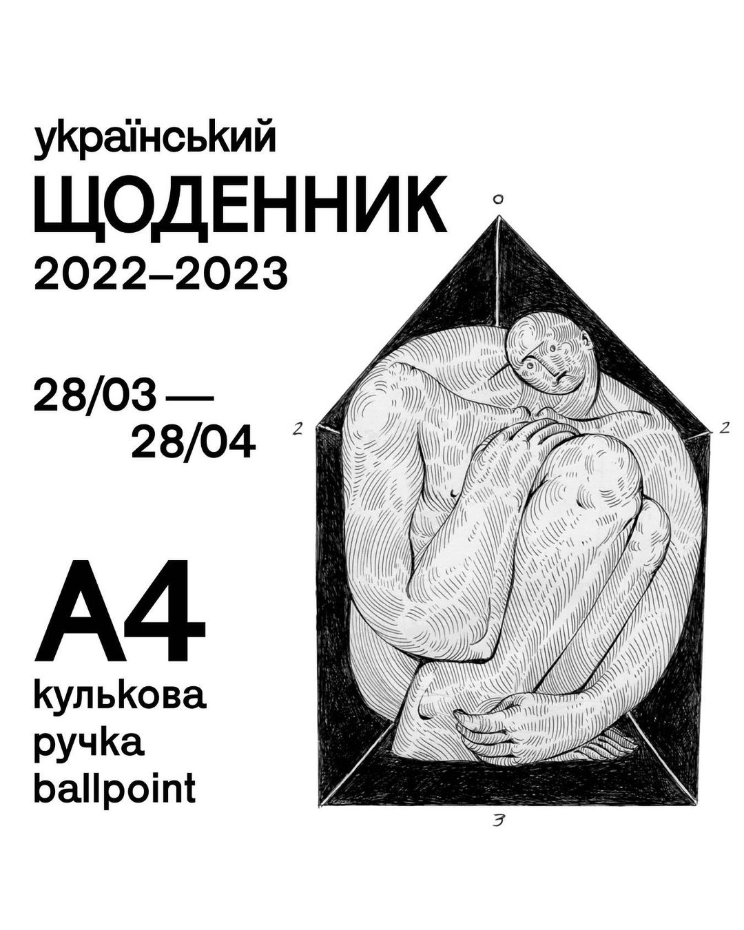 Виставковий проєкт «Український щоденник 2022–2023»