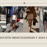 Стильно і не вульгарно: 5 правил носіння мініспідниці у 2024 році