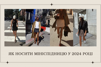 Стильно і не вульгарно: 5 правил носіння мініспідниці у 2024 році
