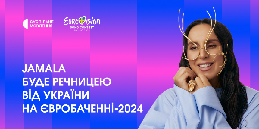 Джамала огошуватиме бали на Євробаченні 2024