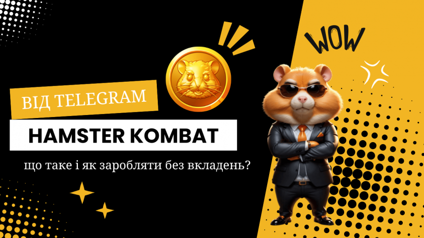 Hamster Kombat – що це і як заробляти більше?