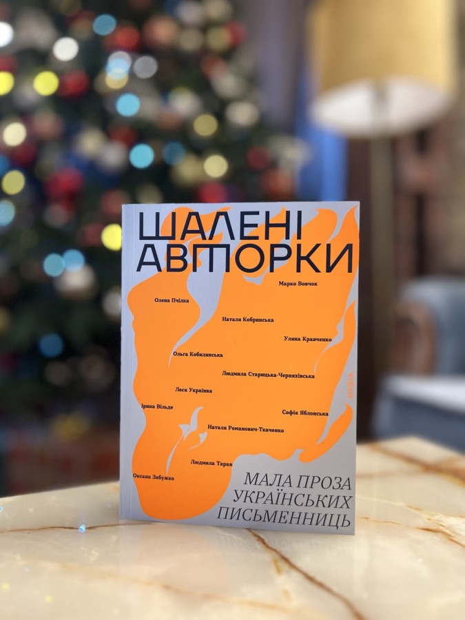 «Безумные авторы. Малая проза украинских писательниц»