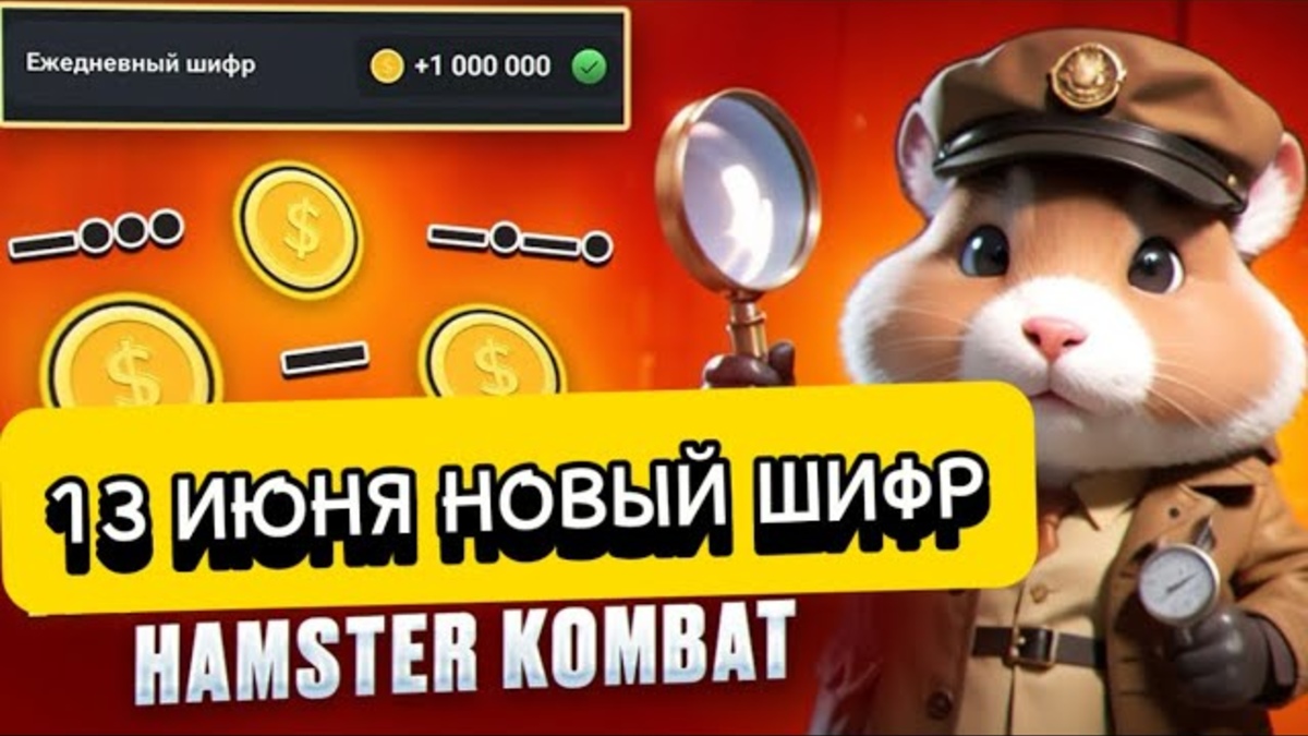 Hamster kombat шифр 1.07