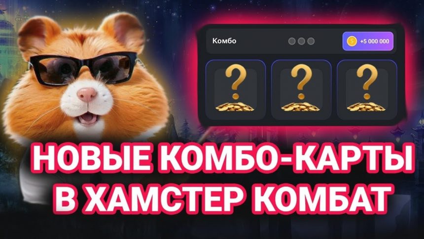 комбо карты Hamster Kombat 13-14 июня