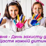 Міжнародний день захисту дітей