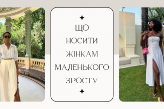 7 речей, які мають бути у вашому гардеробі, якщо у вас низький зріст