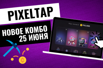 Нове комбо дня в PixelTap 25 червня: не пропустіть оновлення та щедрий приз