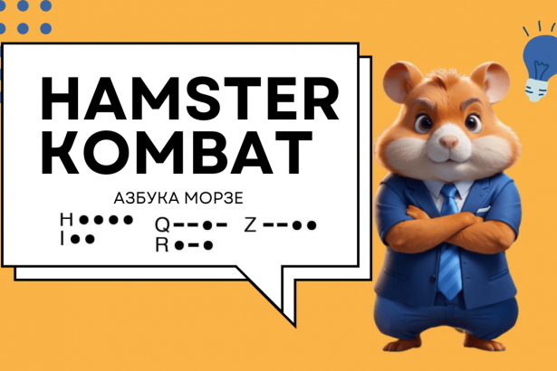 Азбука Морзе в Hamster Kombat: як вводити, щоб отримати 1 млн. монет