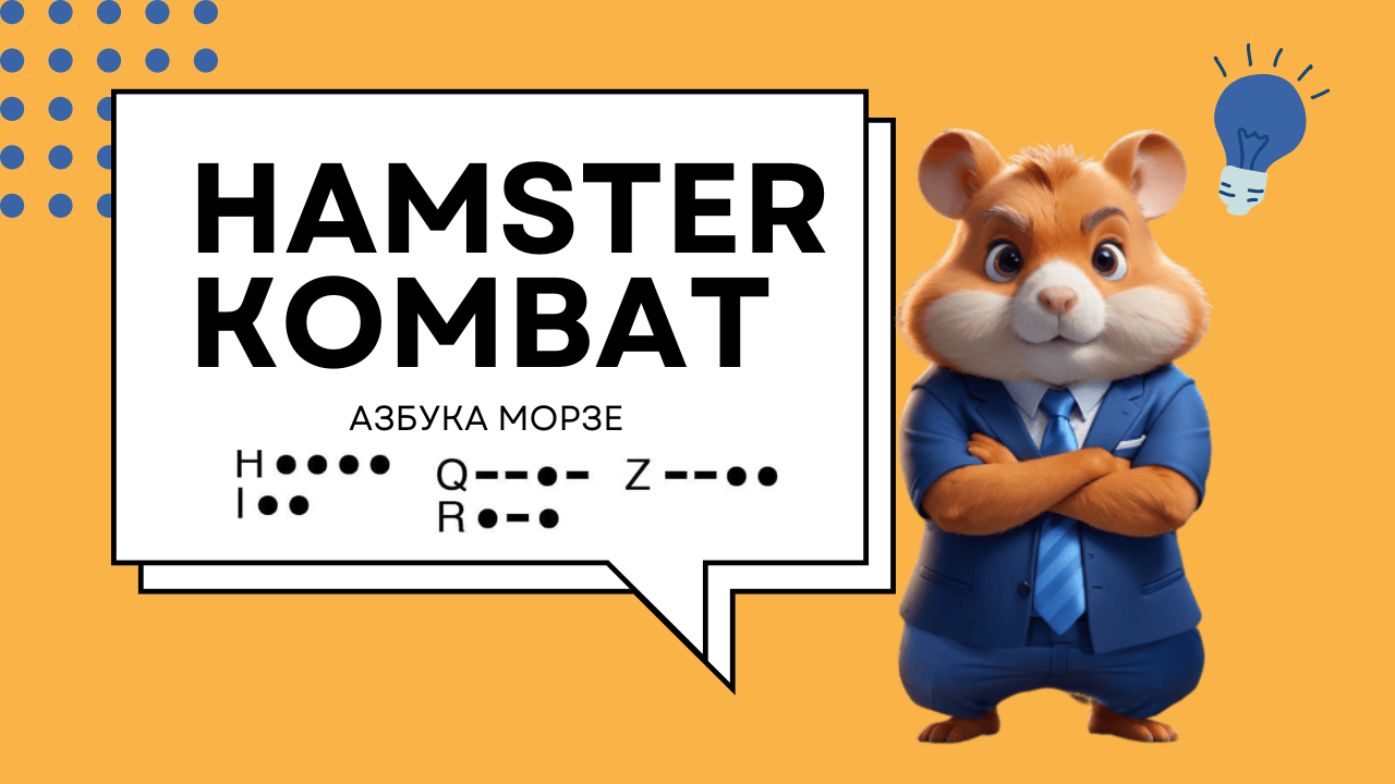 Hamster kombat морзе 22.06