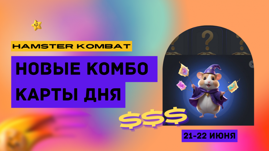 Комбо карти 21-22 червня в Hamster Kombat: найсвіжіша комбінація
