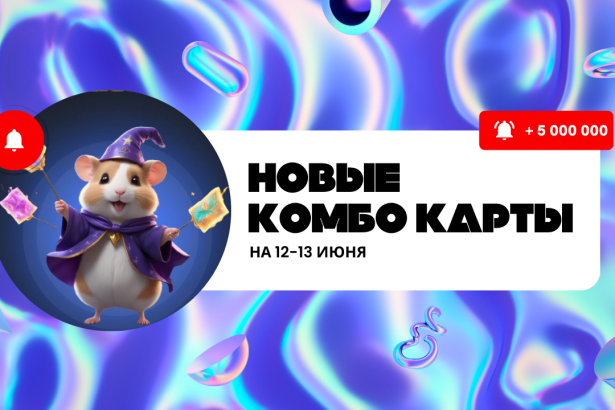 Комбо карти Hamster Kombat на 12-13 червня: збираємо та отримуємо приз