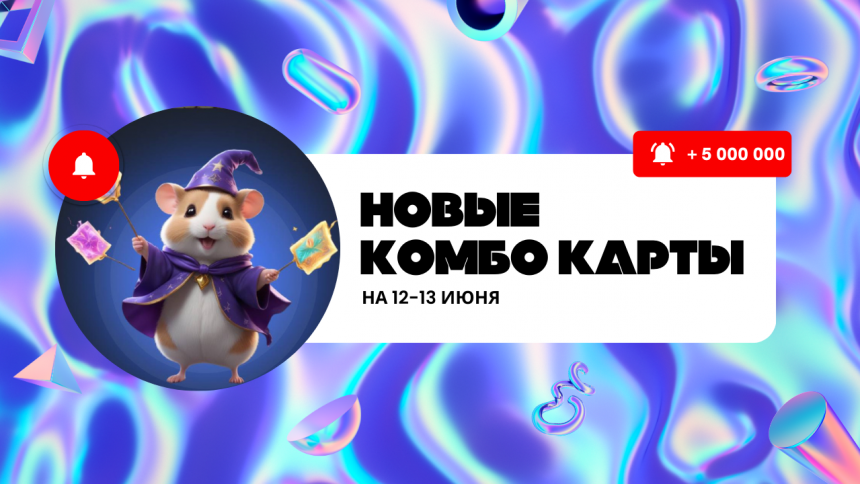 Комбо карти Hamster Kombat на 12-13 червня: збираємо та отримуємо приз