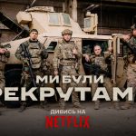 Новинка на Netflix: українські герої у фільмі «Ми були рекрутами»