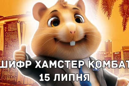 Щоденний шифр 15 липня в Hamster Kombat: протапаємо 1 млн. монет