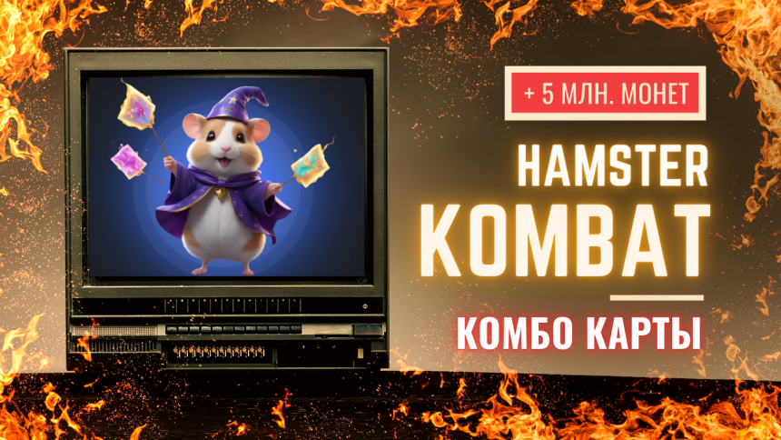 Hamster Kombat оновив комбо-карти 31 липня: збираємо їх до 1 серпня 15:00