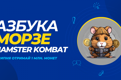 Шифр 9 липня в Hamster Kombat: отримай 1 млн., активувавши Азбуку Морзе