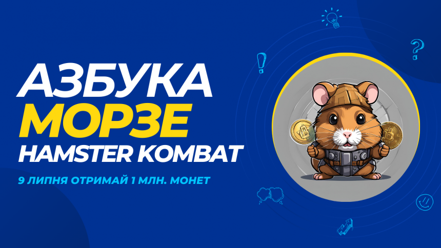 Шифр 9 липня в Hamster Kombat: отримай 1 млн., активувавши Азбуку Морзе