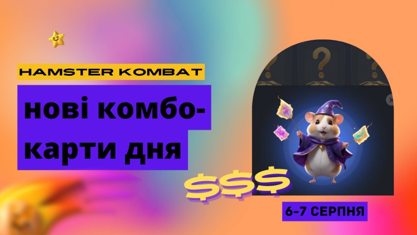 Оновлення в Хамстер Комбат 6-7 серпня: купуємо нові комбо-карти на сьогодні