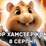 Азбука морзе в Hamster Kombat 8 серпня підготувала новий щоденний шифр