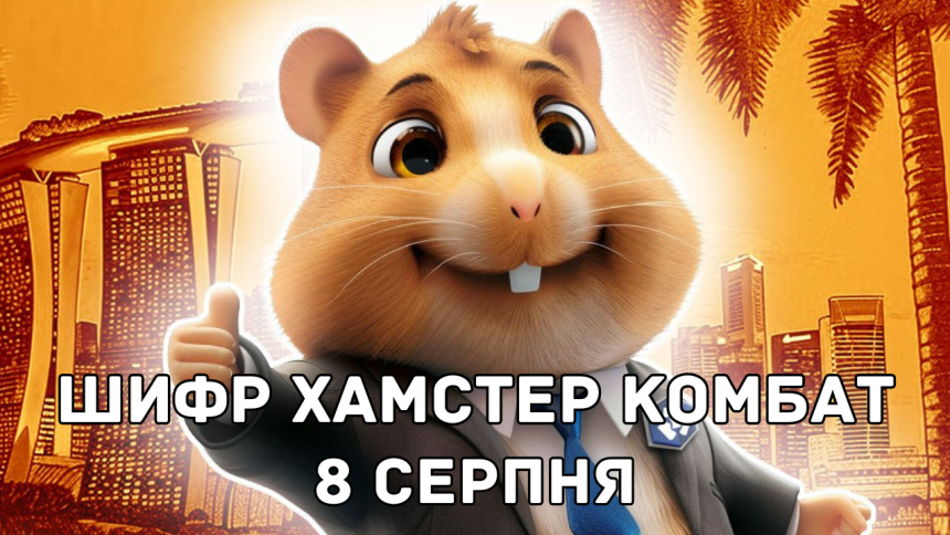 Азбука морзе в Hamster Kombat 8 серпня підготувала новий щоденний шифр