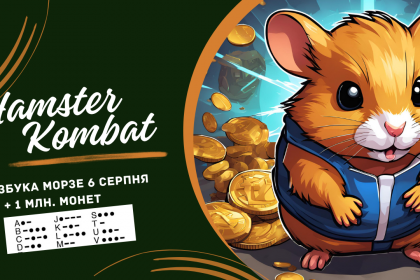 Щоденний шифр 6 серпня в Hamster Kombat, який потрібно протапати до 22:00