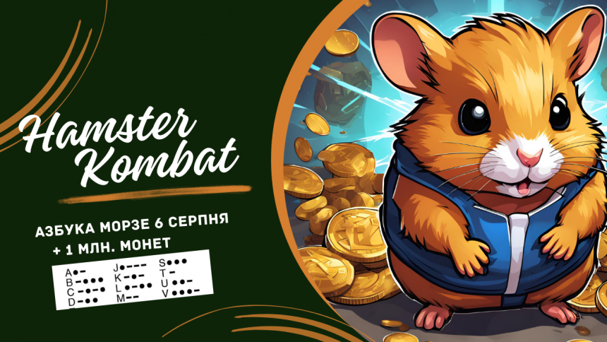 Щоденний шифр 6 серпня в Hamster Kombat, який потрібно протапати до 22:00