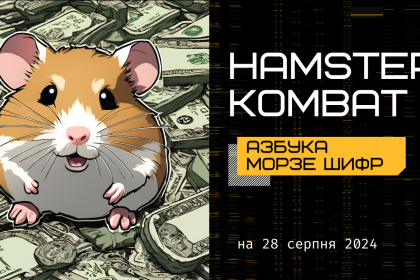 Щоденний шифр Hamster Kombat на 28 серпня для прокачування вашого хом'яка