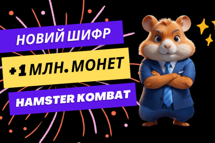 Азбука Морзе в Hamster Kombat 2 серпня: яке слово загадали сьогодні