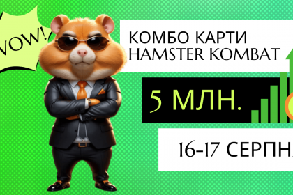 Хамстер Комбат 16-17 серпня: які комбо-карти принесуть 5 млн. монет